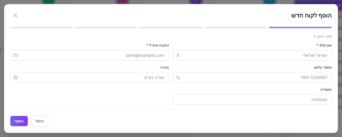 החלון הוסף לקוח חדש, שלב 1 מתוך 5