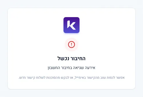 העמוד החיבור נכשל שהלקוח רואה כשהקישור לא עובד