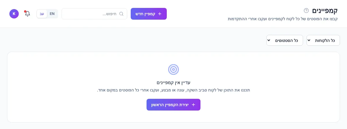 העמוד קמפיינים עם הכפתור קמפיין חדש ומסנני הלקוח והסטטוס