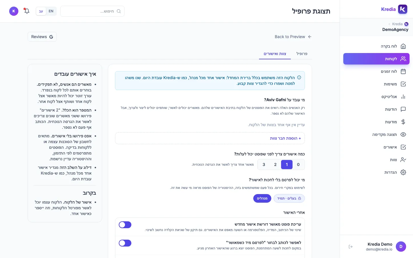 הלשונית צוות ואישורים עם הצוות של הלקוח, מספר האישורים ומי יכול לפרסם בלי לחכות