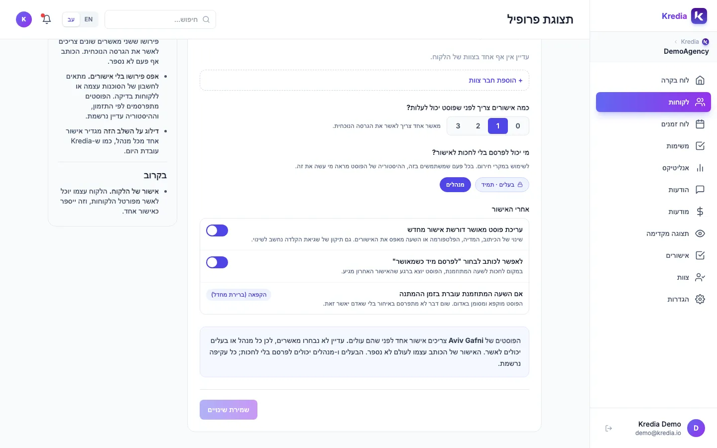 ההגדרות אחרי האישור, תיבת הסיכום וכפתור שמירת שינויים
